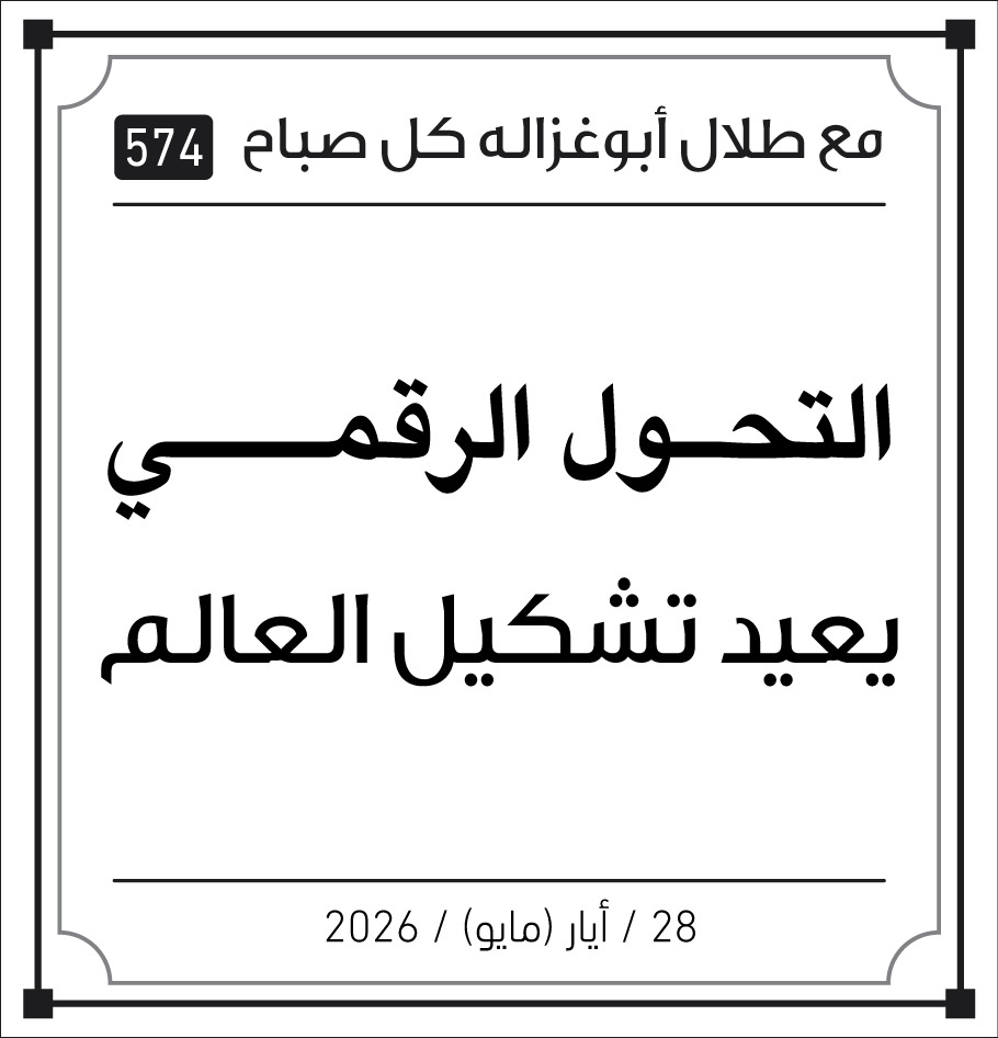 التحول الرقمي يعيد تشكيل العالم 